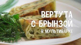 Выпечка в мультиварке. Вертута с брынзой в мультиварке. #РецептыДляМультиварки