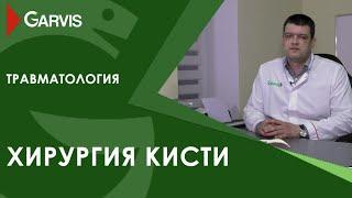 Хирургия кисти в клинике Garvis