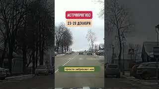 Гороскоп на неделю с 23 по 29 декабря. Коротко о неделе.