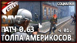 DayZ Standalone патч 0.63 - ТОЛПА АМЕРИКОСОВ часть 01 (социалка)