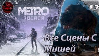 METRO EXODUS - ТАЙГА | МЕДВЕДЬ | ПРОХОЖДЕНИЕ 12