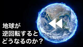 【天変地異】地球が逆回転を始めると何が起こるのか？