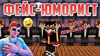 (Фейс) Юморист - Приколы в майнкрафт [РЕАКЦИЯ]