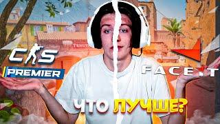 ПРЕМЬЕР VS FACEIT - ЧТО ЛУЧШЕ? КС2 / CS2