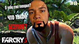 ВААС ПОКАЗАЛ, ЧТО ТАКОЕ БЕЗУМИЕ - FarCry 3 #8