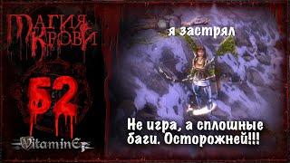 Осторожно Шен забаговалась - Магия Крови - прохождение #52