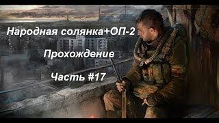 Народная солянка+ОП-2 (Часть #17) Тайники Коллекционера в Баре.