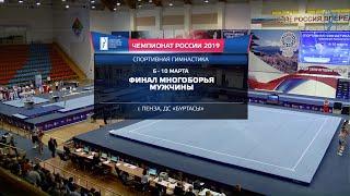 Чемпионат России 2019. Спортивная гимнастика. Мужчины. Многоборье