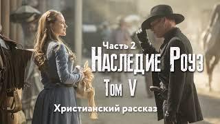 Наследие Роуз. Том 5 Жемчужина скалистых гор. Часть 2