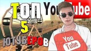 ТОП 5 ЮТУБЕРОВ МИЛЛИОННИКОВ КОТОРЫЕ УШЛИ ИЗ ГТА САМП