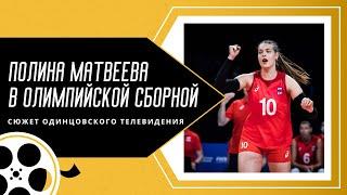 Полина Матвеева   в олимпийской сборной. Сюжет Одинцовского ТВ