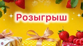 ‼️А у нас РОЗЫГРЫШ ‼️