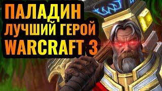 ВОСКРЕСИЛ ВСЮ АРМИЮ: Паладин - худший враг НЕЖИТИ в Warcraft 3 Reforged