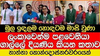 ලංකාවෙන්ම පළවෙනියා ගාල්ලේ දියණිය කියන කතාව