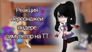 Реакция яндере симулятор на тик ток ️ Яндере Симулятор ️