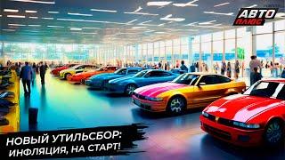 Новый утильсбор запрограммировал подорожание автомобилей  Новости с колёс №3050