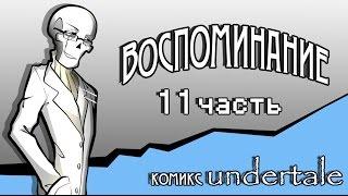 Воспоминание ( комикс Undertale 11 часть)