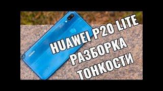 huawei p20 lite разборка как разобрать хуавей