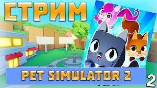 Ждем выхода Pet Simulator 2 ( Стрим Pet simulator 2 )