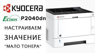 Kyocera: Настраиваем значение “Мало тонера” | P2040