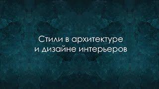 Беседа о стилях в архитектуре и дизайне