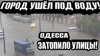 Одесса, затопило город! Сильный взрыв! Привозу конец! Улицы под водой!