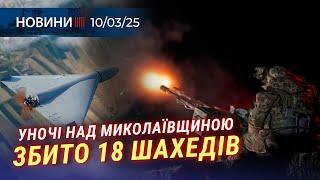  БЛИСКУЧА робота ППО | «МАРТ» вже 21 рік в ефірі | Масові ПОЖЕЖІ на Миколаївщині