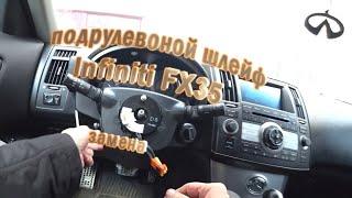 Подрулевой шлейф Infiniti FX35. Замена и установка. Жизнь автолюбителя.