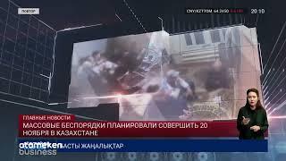 МАССОВЫЕ БЕСПОРЯДКИ ПЛАНИРОВАЛИ СОВЕРШИТЬ 20 НОЯБРЯ В КАЗАХСТАНЕ