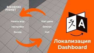 Локализация игр: Как работать с Localization Dashboard в Unreal Engine 5