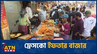 ফ্রেসকো ইফতার বাজার | Fresco Iftar Bazar | 08 Mar 2025 | ATN News