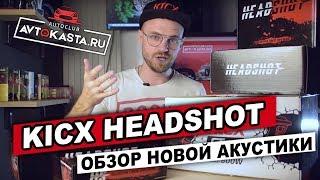 Акустика KICX HEADSHOT. Прослушка. Новые модели. Магазин Автокаста!