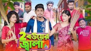 ২ বউয়ের জ্বালা  || 2 Bouer Jala || Bangla Funny Video 2023 || Zan Zamin