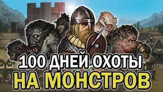 100 ДНЕЙ ОХОТЫ НА МОНСТРОВ В BATTLE BROTHER | БОЕВЫЕ БРАТЬЯ