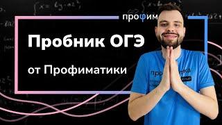 Пробный ОГЭ по математике от Профиматики за 4 дня до экзамена!