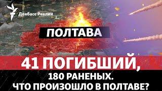 Ракетный удар России по Институту связи ВСУ в Полтаве: что произошло? | Радио Донбасс Реалии