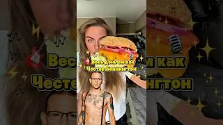 Целый день ем как Честер Беннингтон из Линкин Парк) это очень вкусный день!