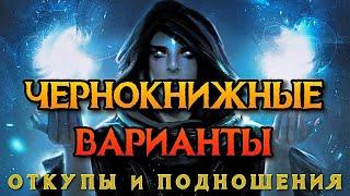 ЧЕРНОКНИЖНЫЕ ВАРИАНТЫ | ОТКУПЫ И ПОДНОШЕНИЯ