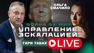 УПРАВЛЕНИЕ ЭСКАЛАЦИЕЙ | ВОЙНА ЗА МИР Гари Табах и Ольга Смачило