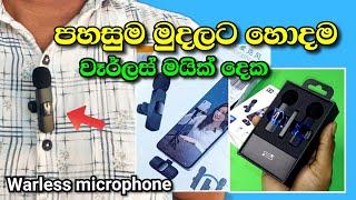 warless microphone review | පෝන් එකෙන් ද වීඩියෝ කරන්නෙ? මෙන්න සුපිරිම මයික් එක