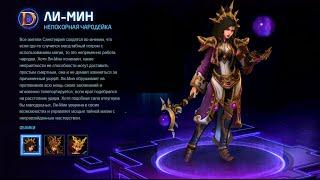 Heroes of the storm/Герои шторма. Pro gaming. Ли Мин. DD build.