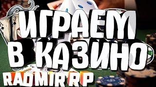 КАЗИНО RADMIR CRMP НА ПОСЛЕДНИЕ ДЕНЬГИ! ПОДНЯЛ?