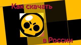 Как скачать или обновить brawl stars в России?