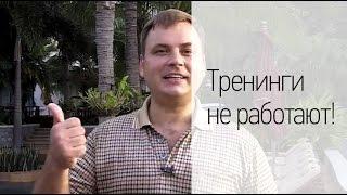 Тренинги не работают!