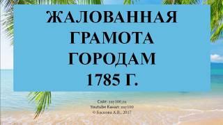 Баскова А.В./ ИОГиП / Жалованная грамота городам 1785 г.