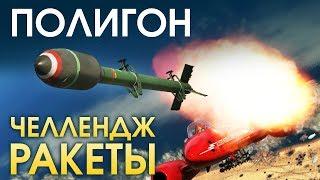 ПОЛИГОН 138: Челлендж — ракеты / War Thunder