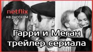 Гарри и Меган сериал документальный трейлер на русском