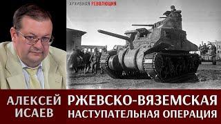 Алексей Исаев. Ржевско-Вяземская наступательная операция, март 1943г.