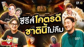 ป้ายยาซีรีส์ที่สนุกที่สุดในชีวิต!! ดีจนต้องบอกต่อ | เอาเล่ามาซิ EP.10