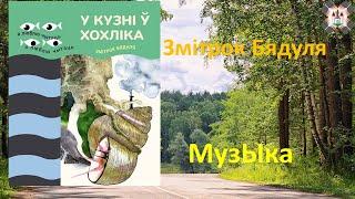 Змітрок Бядуля «МузЫка»